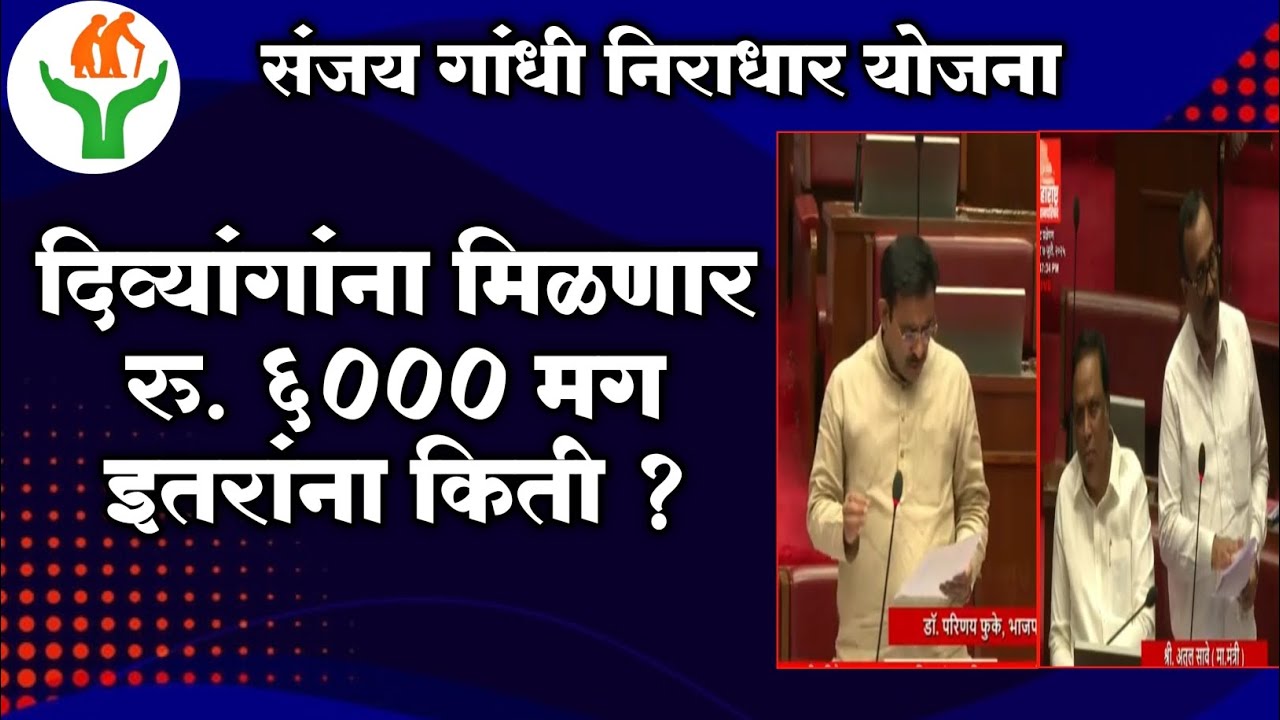 संजय गांधी निराधार योजना। Sanjay Gandhi । दिव्यांगांना रू. 6000 तर इतरांना किती ?। #niradharyojana