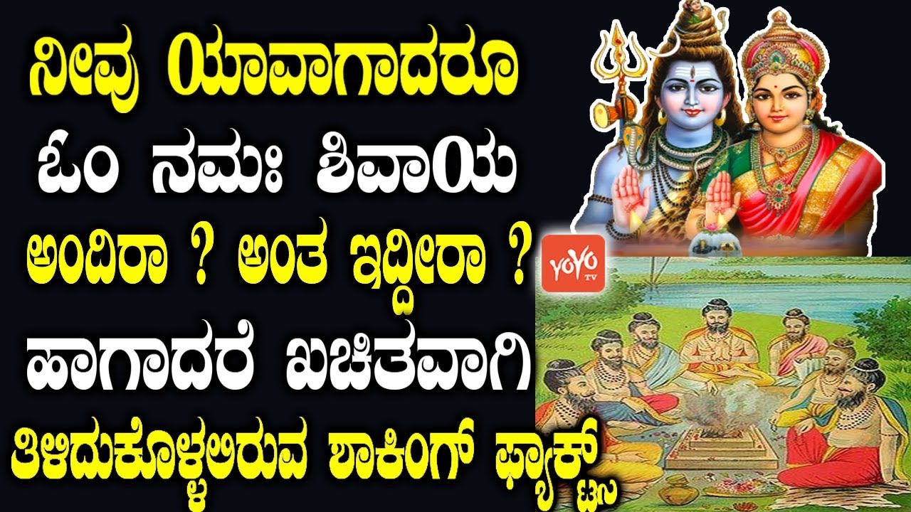 ನೀವು ಯಾವಾಗಾದರೂ ಓಂ ನಮಃ ಶಿವಾಯ ಅಂದಿರಾ? ಅಂತ ಇದ್ದೀರಾ? | Om Namah Shivaya Mantra Kannada | YOYO TV Kannada