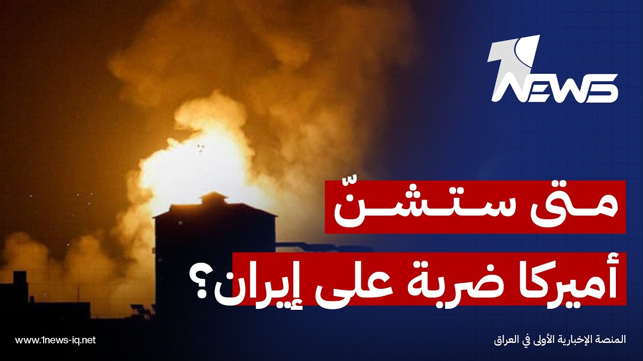 متى ستشنّ أميركا ضربة على إيران؟.. أستاذ العلاقات الدولية غازي الفيصل يجيب