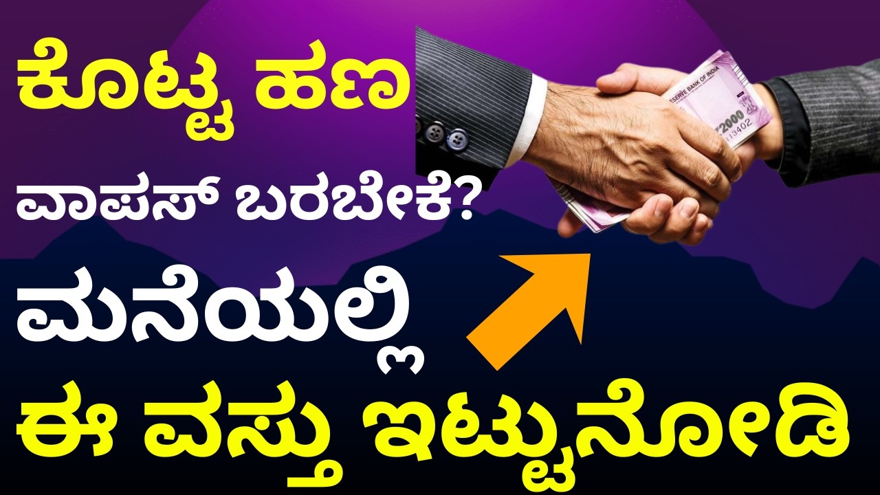 ಕೊಟ್ಟ ಹಣ ವಾಪಸ್‌ ಬರಬೇಕೆ? ಈ ವಸ್ತು ಮನೆಯಲ್ಲಿದ್ದರೆ ಹಣ ಮನೆಗೆ ತಂದು ವಾಪಸ್‌ ಕೊಡ್ತಾರೆ live