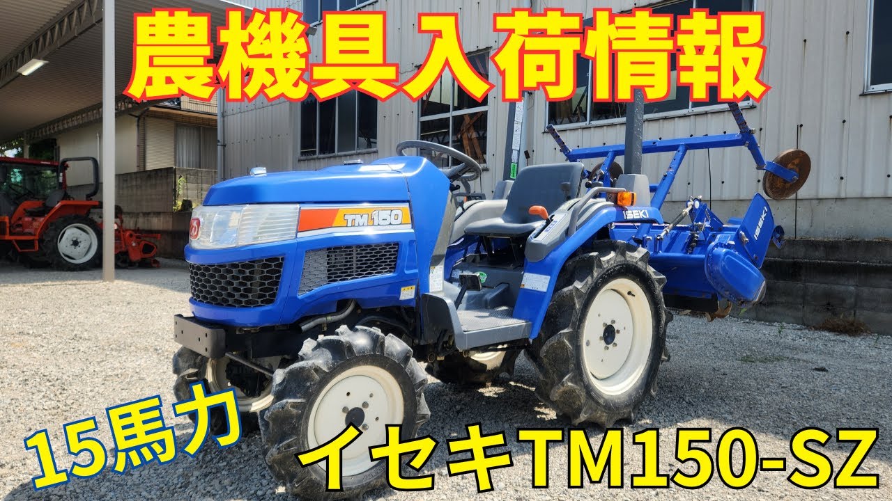 イセキ　トラクター　TM150-SZ 　農機具入荷情報＆動作確認