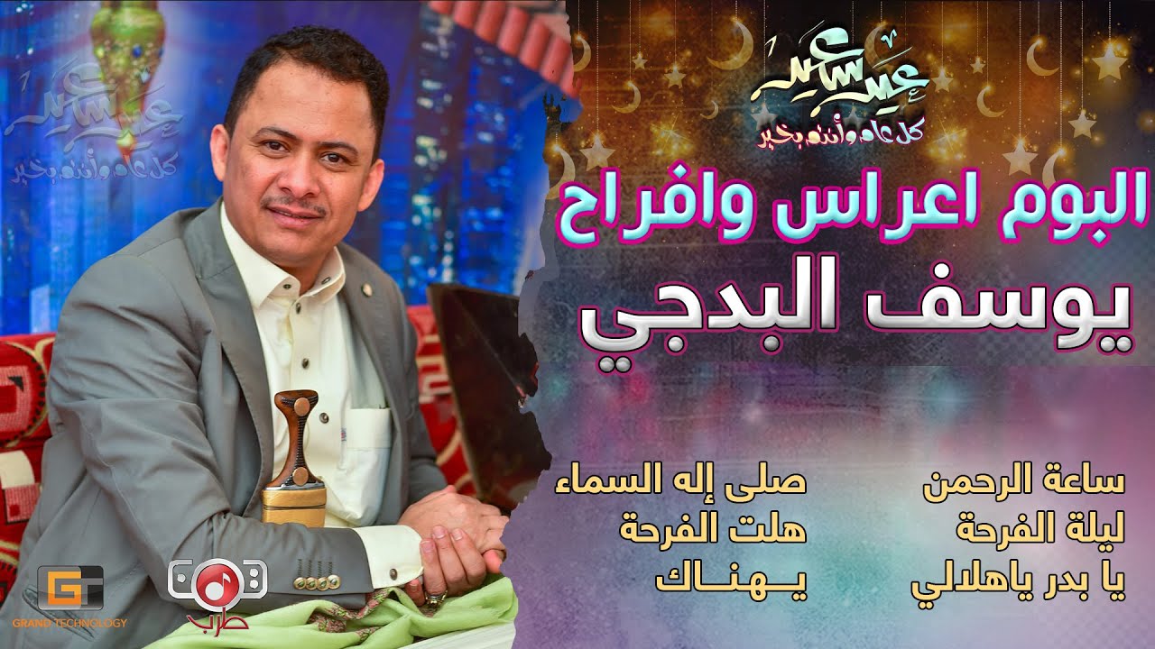 البوم كامل | اعراس وافراح | يوسف البدجي ( الجودة الاصلية )