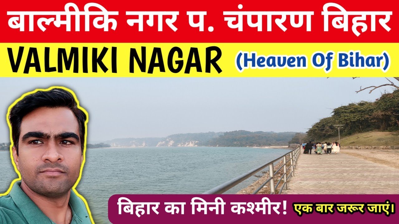 वाल्मीकि नगर बिहार | Mini Kashmir of Bihar | Valmiki Nagar Travel Vlog | Valmiki Nagar Bihar 