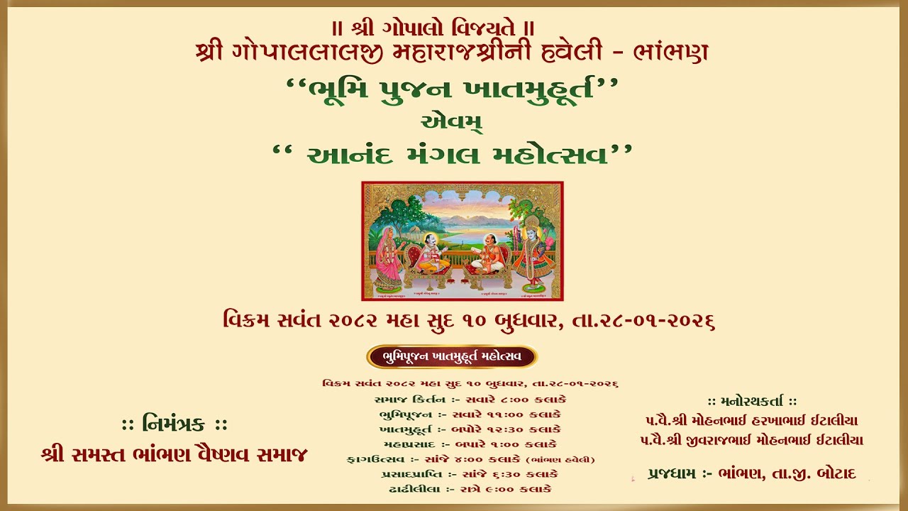 🔴LIVE✦ભૂમિપૂજન,ખાતમુહૂર્ત એવમ્ આનંદ મંગલ મહોત્સવ શ્રીગોપાલલાલજીની હવેલી–ભાંભણ✦તા-૨૭-૦૧-૨૦૨૬