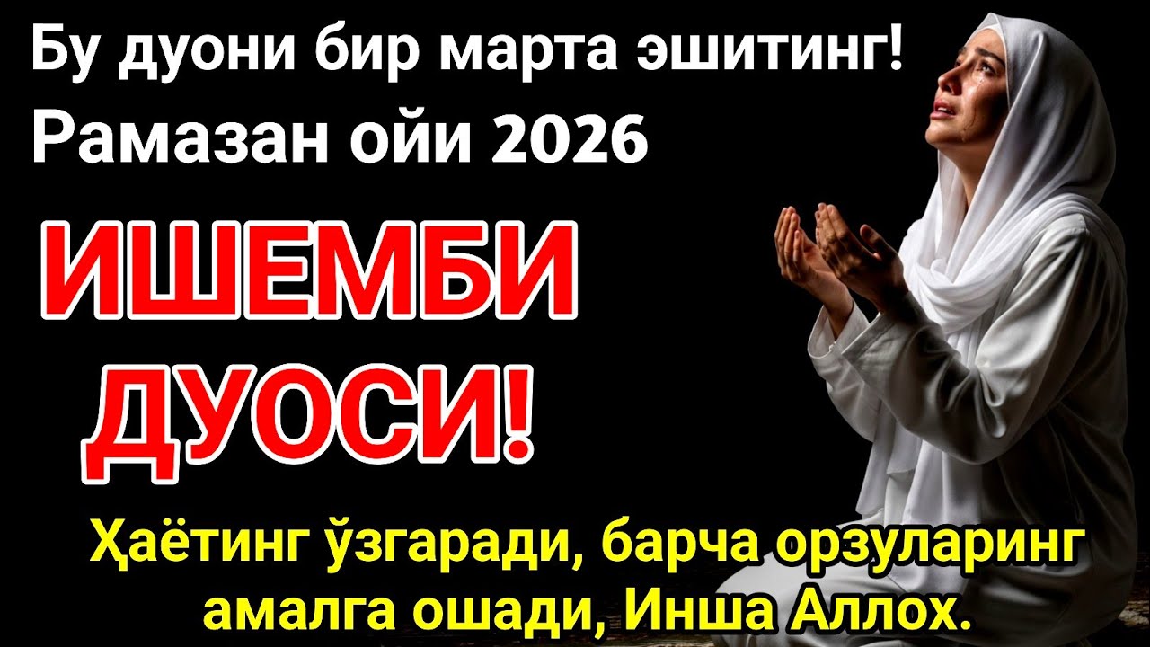 Рамазонда ризқ очилади! Энг кучли дуо — барча тилаклар ижобат бўлади 2026 🤲🏻✨