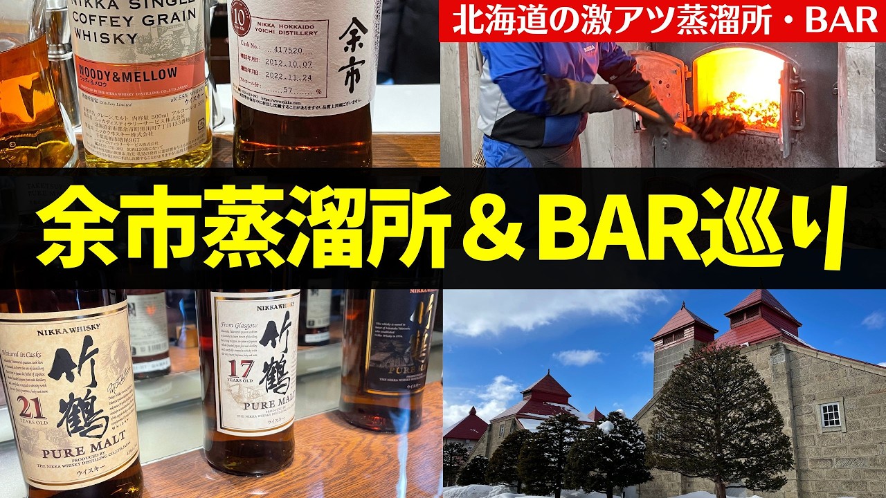 【ウイスキーの聖地！🔴余市蒸溜所＆BARレポート】北海道ウイスキー旅行ってきた（札幌のバー・余市蒸溜所・ニッカウヰスキー・ウイスキーバー）