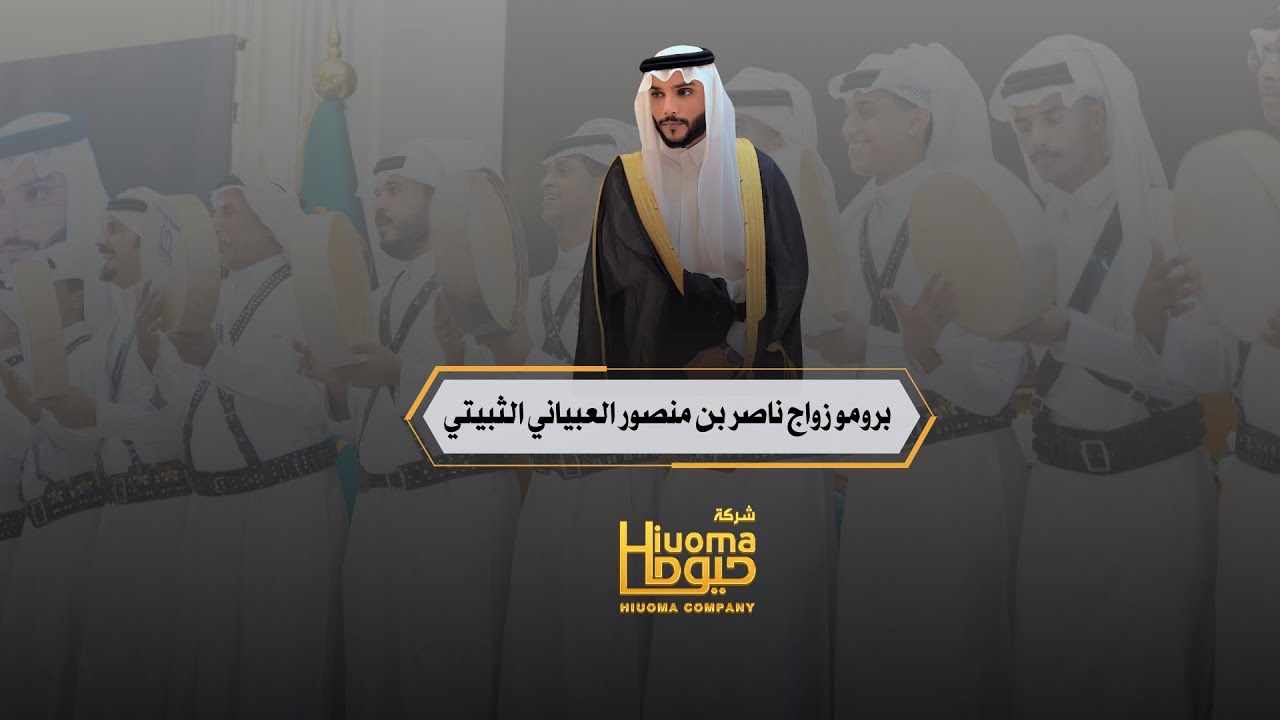 برومو زواج ناصر بن منصور العبياني الثبيتي تنظيم وتنفيذ شركة حيوما