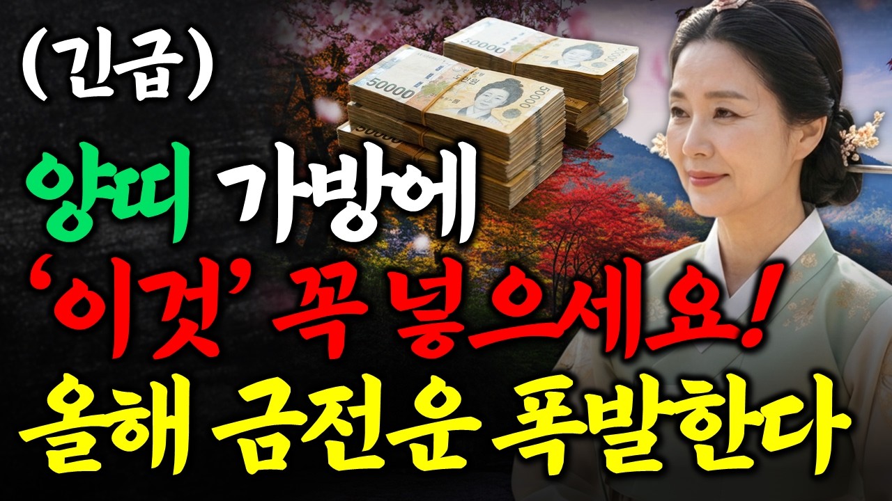 양띠 올해 초대박 납니다! 가방 안 쪽에 '이거' 꼭 넣고 다니세요 26년 금전운 대폭발해서 돈복 쏟아집니다 양띠금전운세