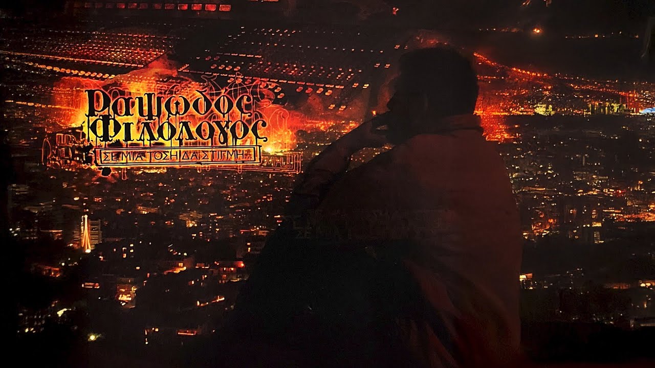 &Rho;&alpha;&psi;&omega;&delta;ό&sigmaf; &Phi;&iota;&lambda;ό&lambda;&omicron;&gamma;&omicron;&sigmaf; - &Sigma;&epsilon; &Mu;&iota;&alpha; &Tau;ό&sigma;&eta; &Delta;&alpha; &Sigma;&tau;&iota;&gamma;&mu;ή | Official Audio Release