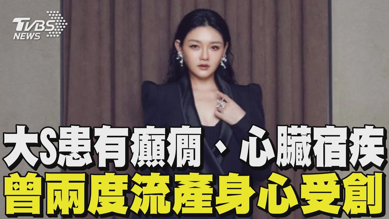 大S患有癲癇、心臟宿疾 曾兩度流產身心受創｜TVBS新聞 
