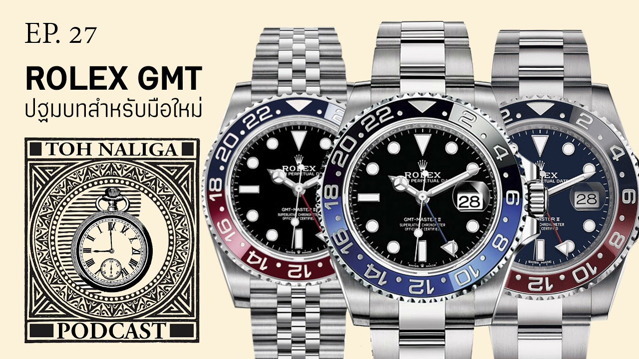 ROLEX GMT ปฐมบทสำหรับมือใหม่ | EP. 27