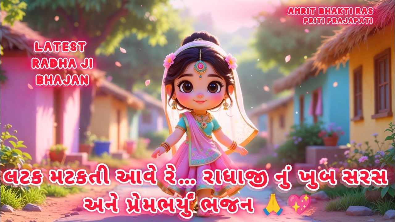  લટક મટકતી આવે રે પેલી રાધા રૂપાળી🙏 | ખૂબ સરસ રાધા ભજન | Radha Krishna Bhajan | Gujarati Bhakti Song