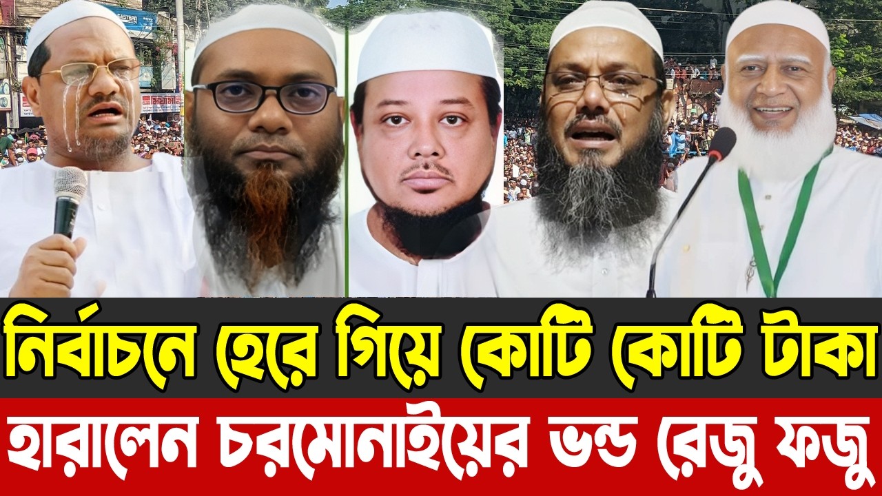 নির্বাচনে হেরে গিয়ে কোটি কোটি টাকা হারালেন চরমোনাইয়ের দুই ভন্ড পীর |