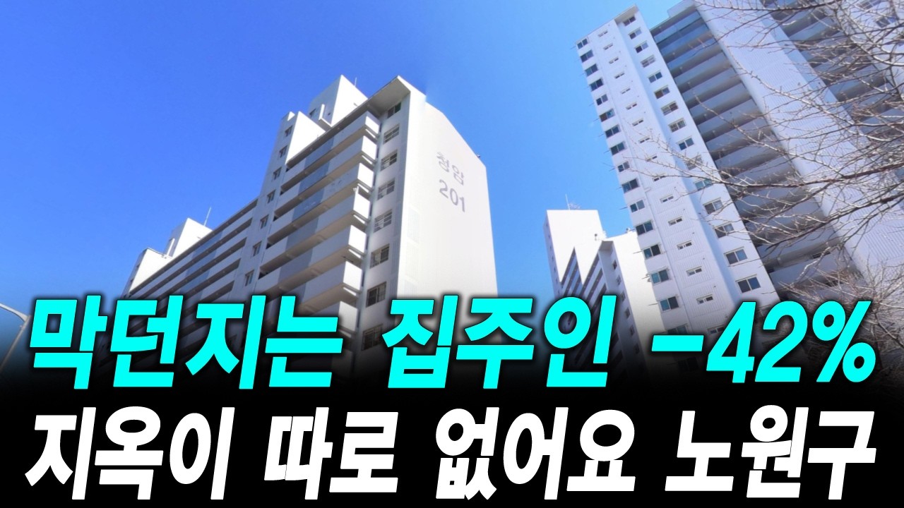 막던지는 집주인 -42% 지옥이 따로 없어요 노원구