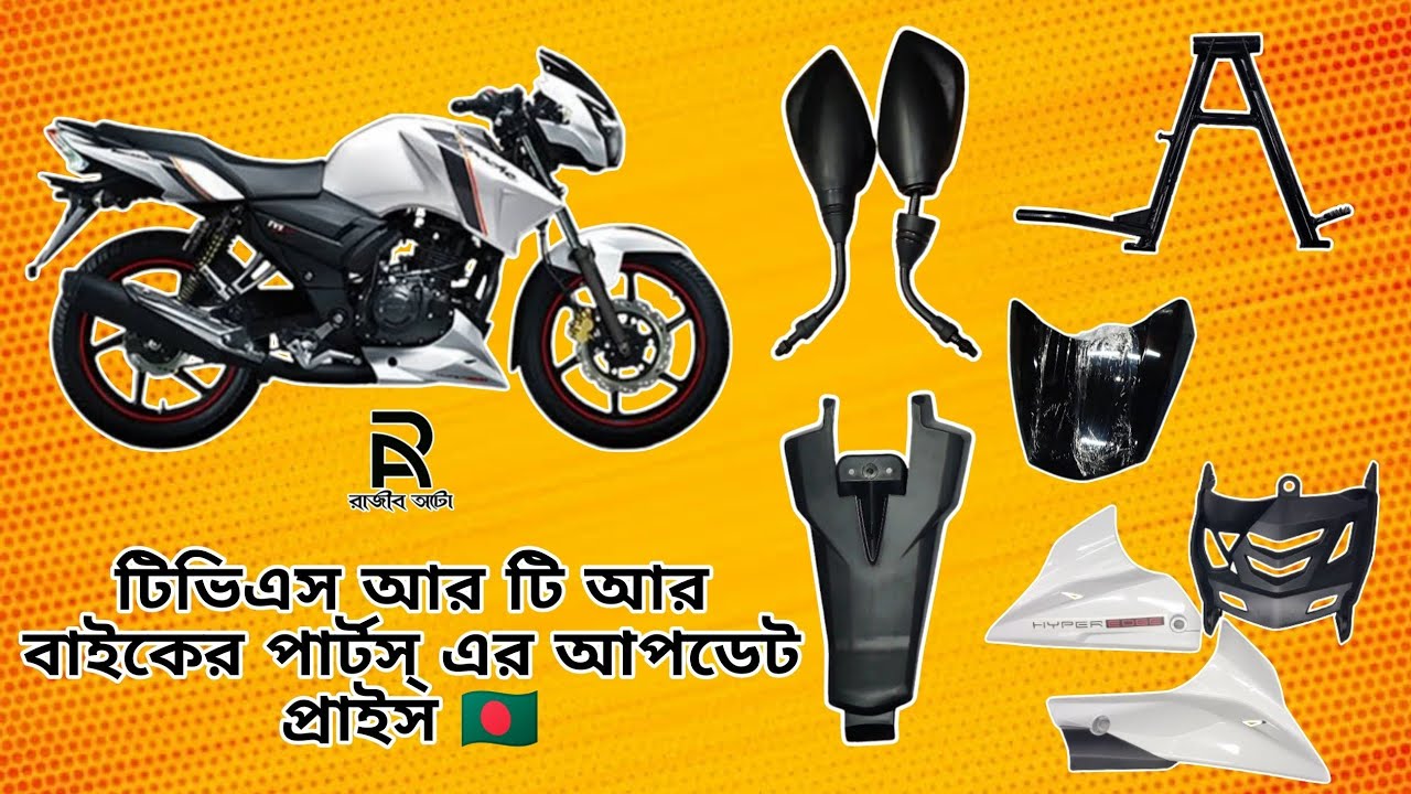 টিভিএস আরটিআর বাইক এর পার্টসের বর্তমান দাম 🇧🇩| অর্ডার করতে আমাদের ফেসবুক পেইজে যোগাযোগ করতে পারেন |
