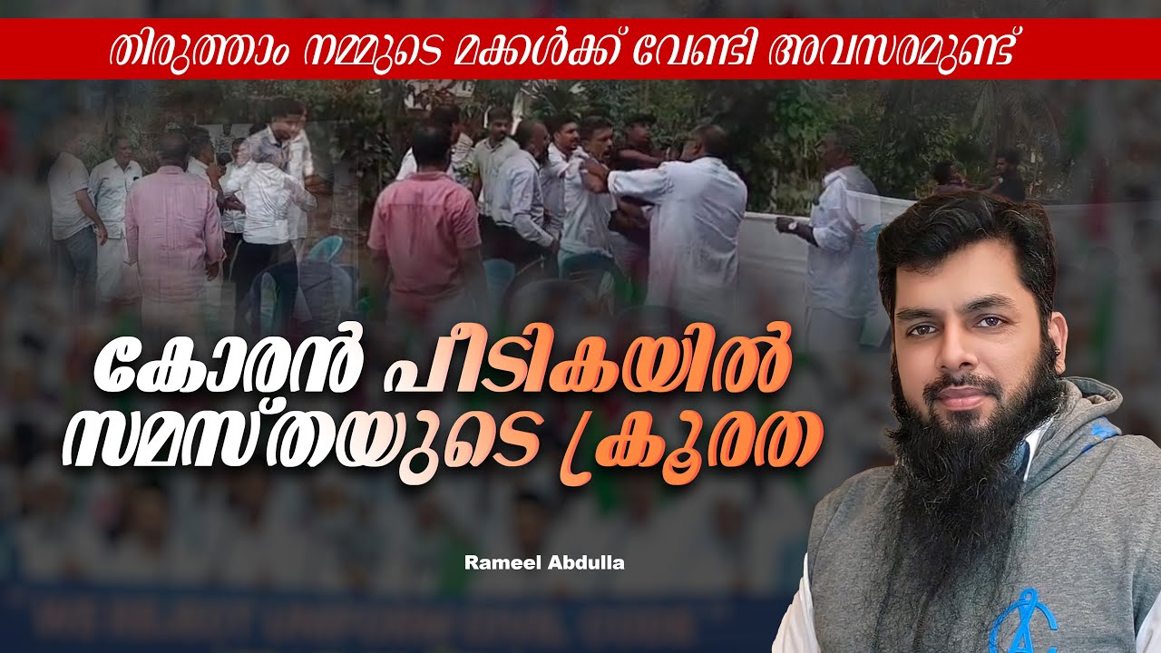 കോരൻ പീടികയിൽ സമസ്തയുടെ ക്രൂരത തിരുത്താൻ ഇനിയും അവസരമുണ്ട് l Rameel Abdulla