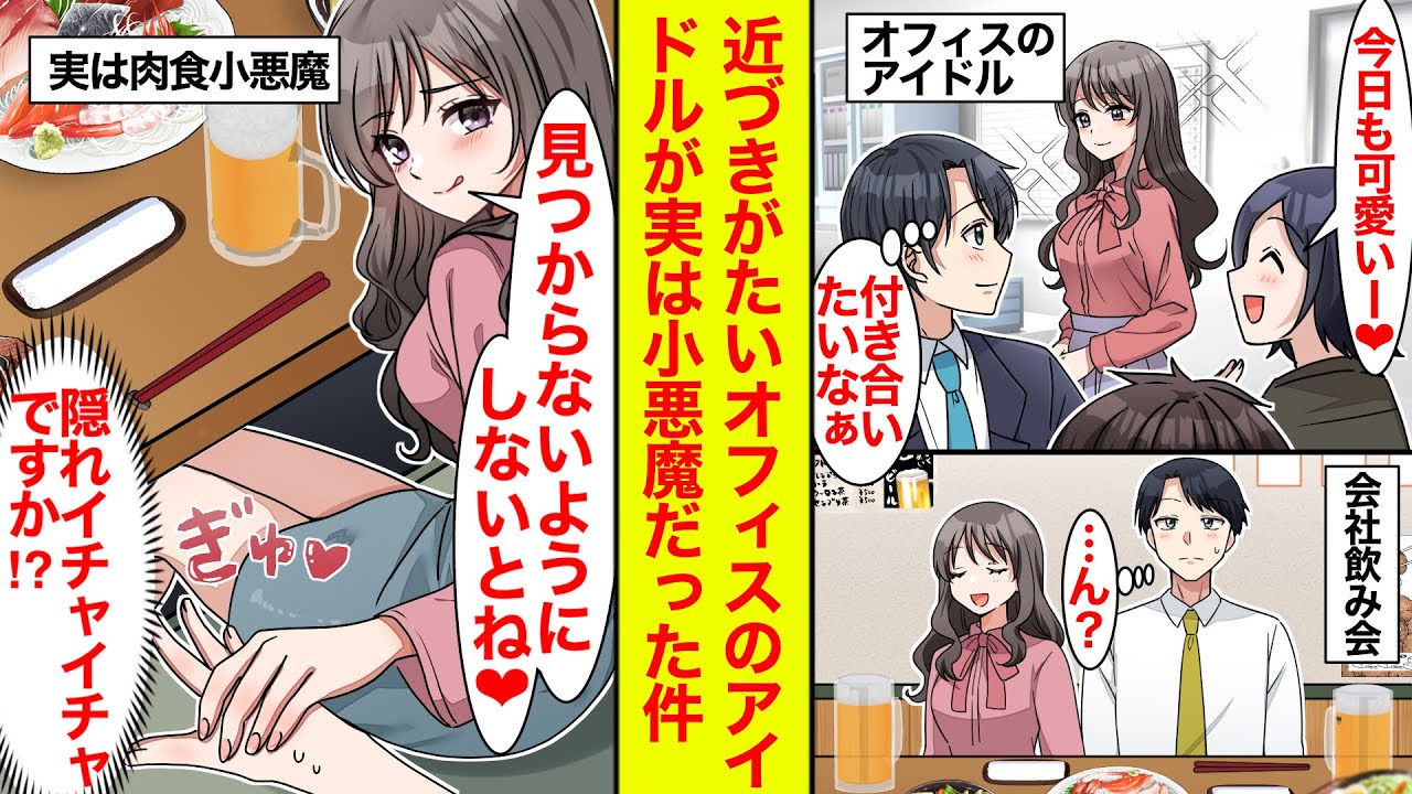 【漫画】誰もが憧れるオフィスのアイドルと会社飲み会で隣の席に…「見つからないようにしないとね❤︎」実は小悪魔な彼女に振り回させてます【恋愛漫画】【ラブコメ】【馴れ初め】