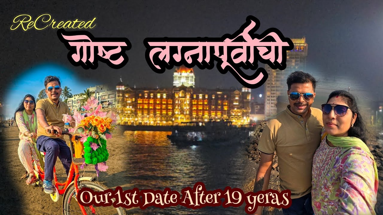 Recreated Our 1st Date after 19 Years| अविस्मरणीय पहिली भेट | Arrange Marriage | Wedding Anniversary
