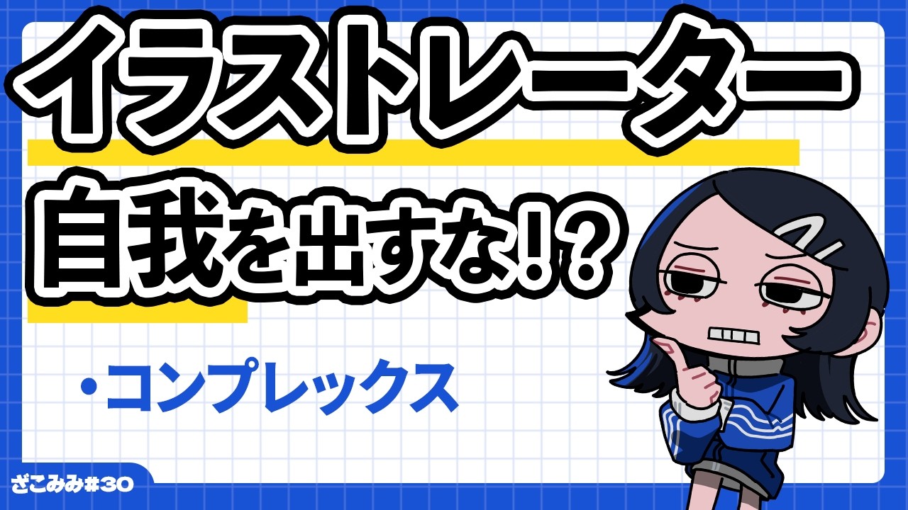 イラストレーターに自我は必要？/コンプレックスについて　#30