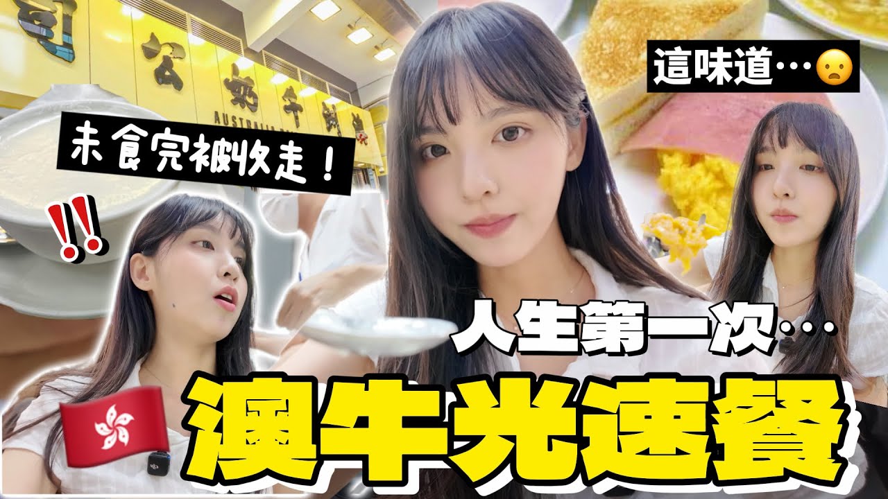 澳牛「光速餐」初體驗！😱吃到一半餐點被拿走！還被店員要求「換位」⋯人生最混亂的一餐！｜Rokku小鎖