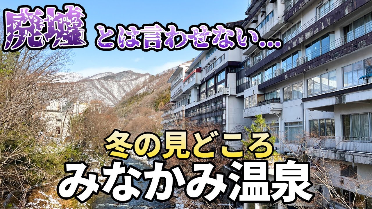 【水上温泉】廃墟群と言われた温泉街の散策が楽しい！冬の観光スポットを堪能する！