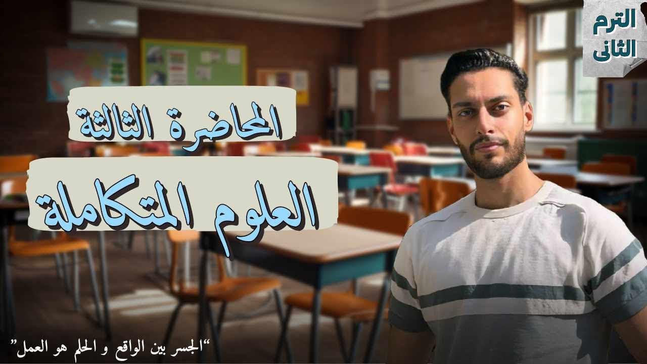 الدرس الثالث ( العناصر الغذائية و صحة الانظمة البيئية ) | العلوم المتكاملة الترم الثانى اولى ثانوى