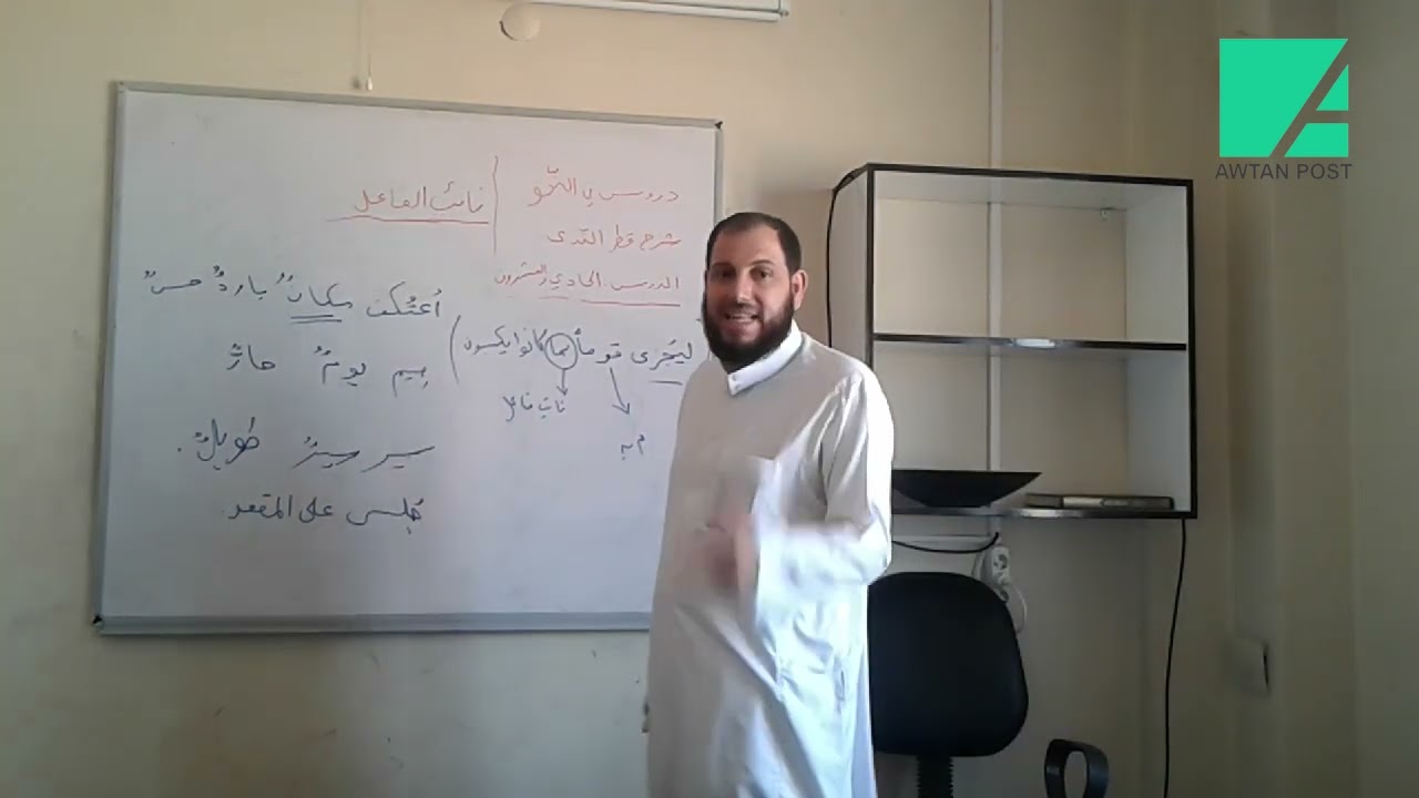 شرح قطر الندى نائب الفاعل د. سامر الدريعي