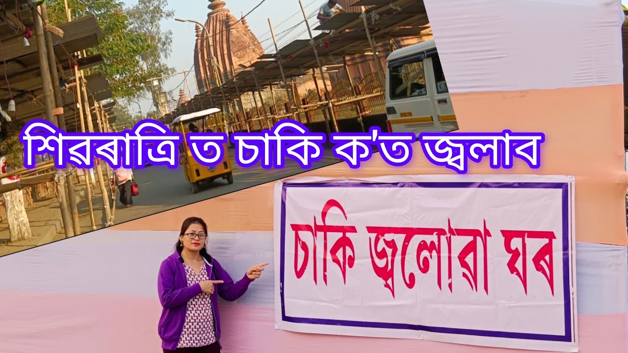 Day-5 শিৱৰাত্ৰি ত চাকি ক'ত জ্বলাব 🙏🙏কম টকাত কাম কৰা পাৰ্লাৰখন #dailyvlog #assamesevideo #sivadol 