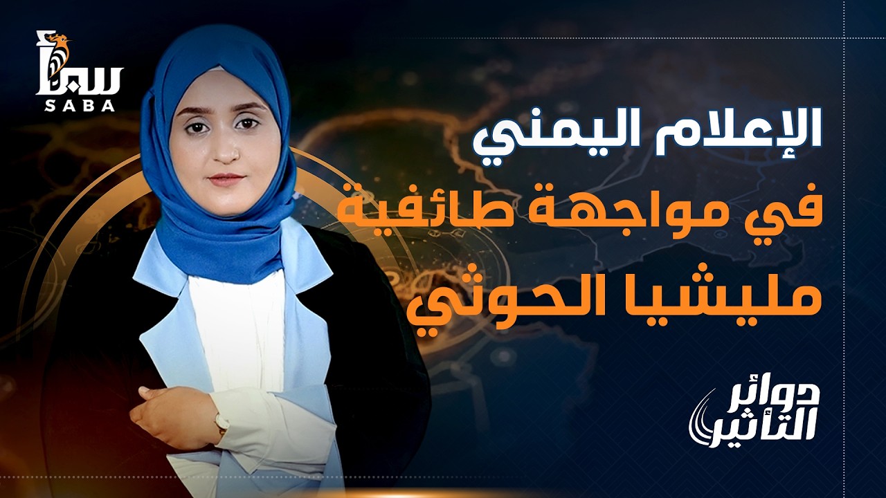 دوائر التأثير | الإعلام اليمني في مواجهة طائفية مليشيا الحوثي