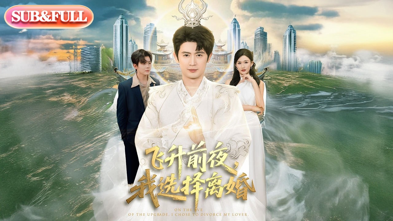 【全集FULL】《飞升前夜，我选择离婚》| ENG SUB | #薄荷听书 #cdrama #latest #热门短剧 #都市 #重生 #逆袭 #现代 #甜宠