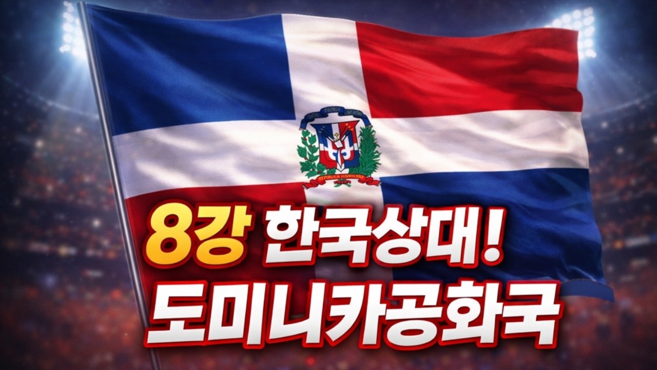 WBC 8강상대 도미니카 확정!!ㅣ 8강만 넘으면 미국피한다..ㅣ 그다음 상대는 해볼만 하지!!ㅣ #류준호의동행야구#엘지트윈스#엘튜브#문보경#김도영#노경은#조병현#류현진#더닝#