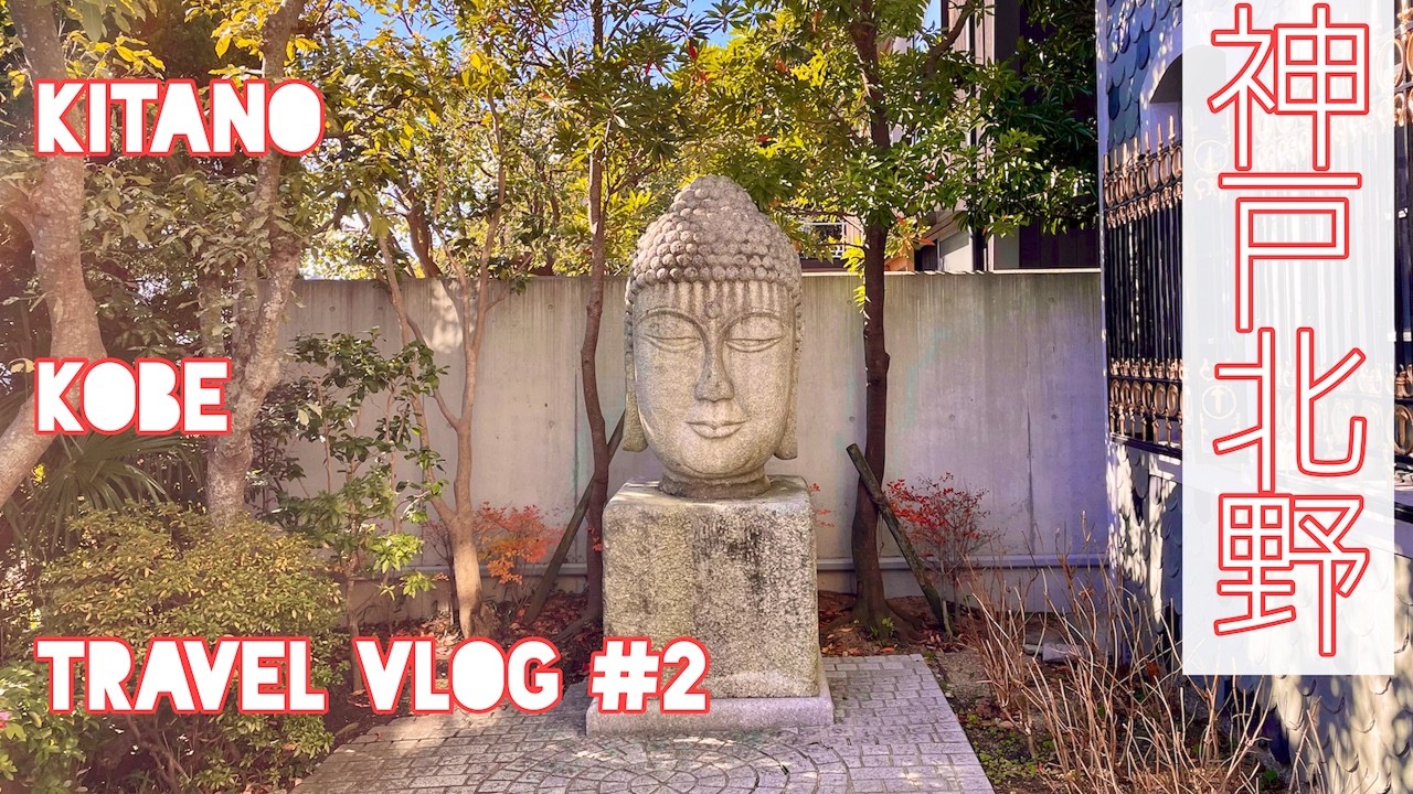 【神戸旅行Vlog#2】神戸北野異人館を巡ってみた。高速バス旅、神戸1泊2日の2日目。カンデオホテル神戸ルームツアー、北野天満神社、にしむら珈琲店、廃墟異人館の今。