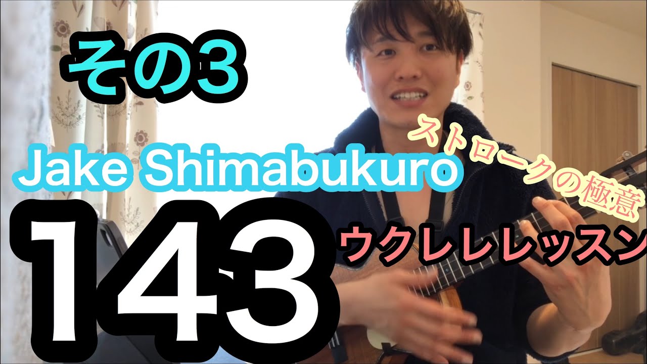 【レッスン】143 Jake Shimabukuro 奏法解説~その3/5~