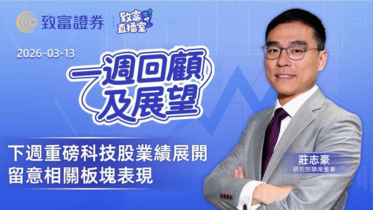 【一週回顧及展望】2025-03-13 下週重磅科技股業績展開 留意相關板塊表現 | 莊志豪 | 致富證券 | 致富 | 廣東話