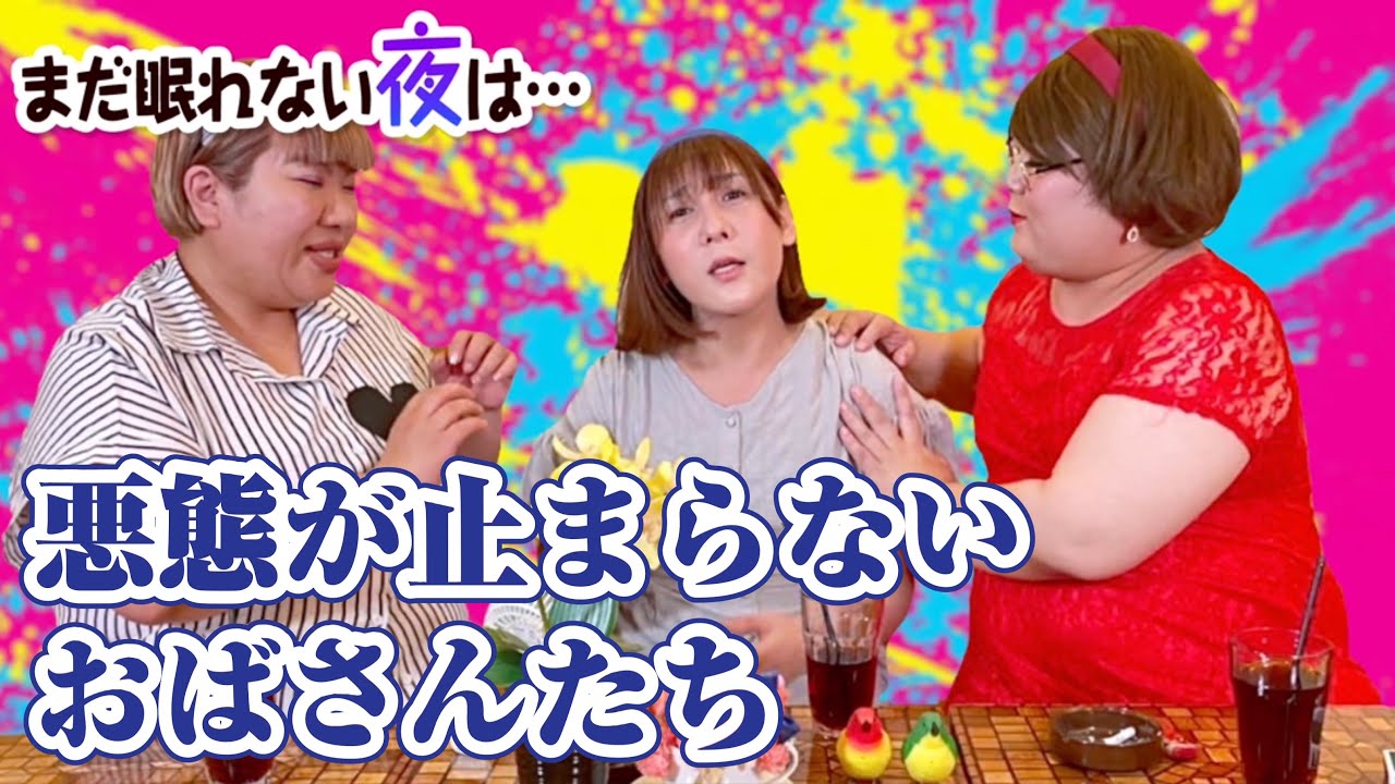 「まだ眠れない夜は・・・」あの人の毒舌が開花？３人の悪態問題！