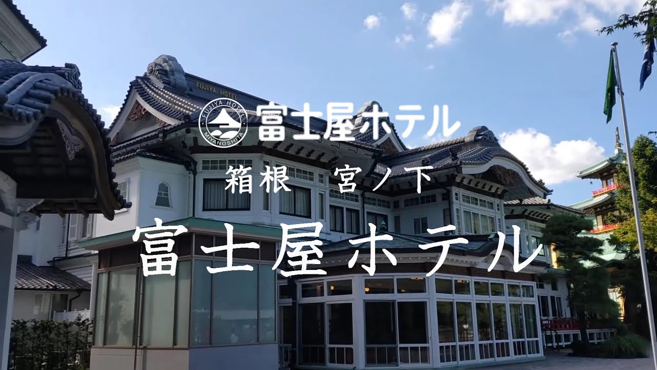 富士屋ホテル【箱根・宮ノ下】宿泊記　日本を代表する創業140年を超えるクラシックホテル～箱根宮ノ下温泉～　ｰ FUJIYA HOTEL Miyanoshita Hakone-