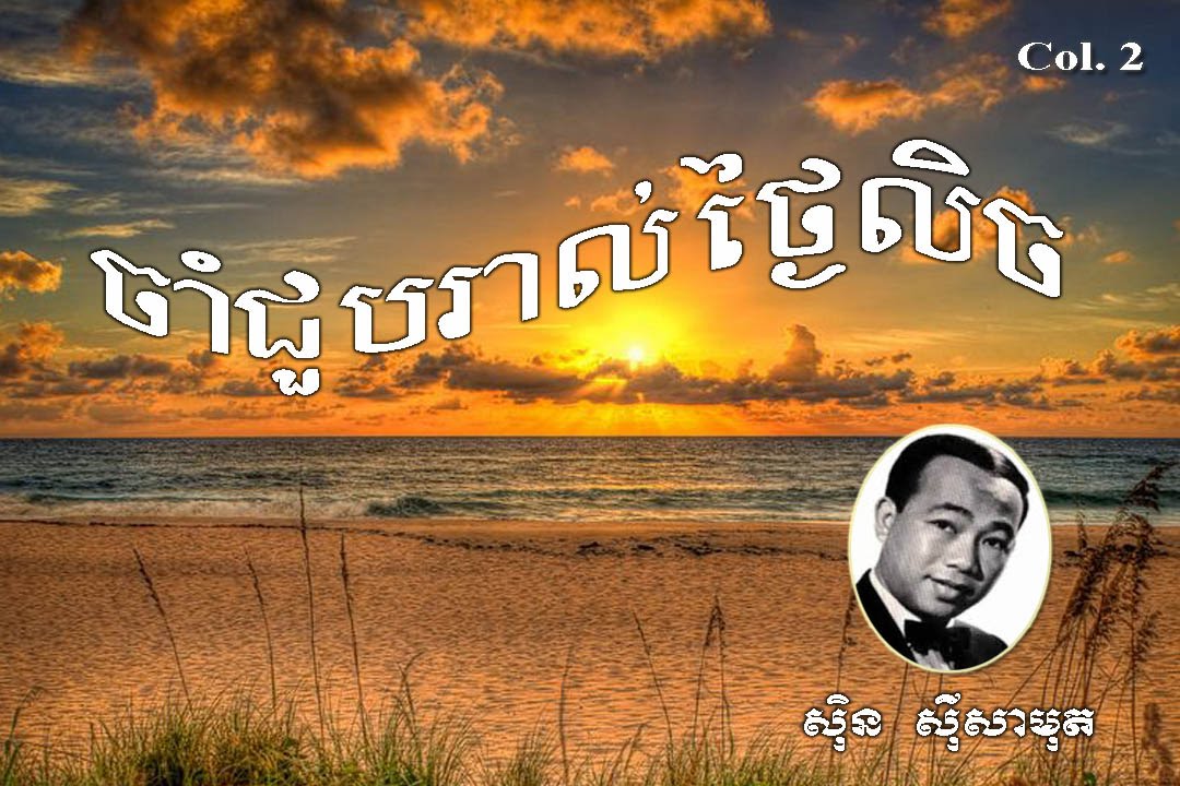 Sin Sisamut Songs Collection 2 | Favorite Sin Sisamut Old Songs