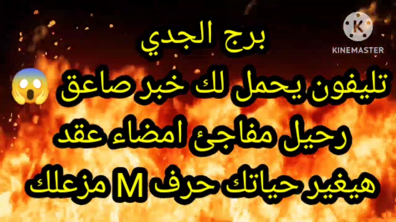 برج الجدي تليفون يحمل لك خبر صاعق 😱 رحيل مفاجئ امضاء عقد
