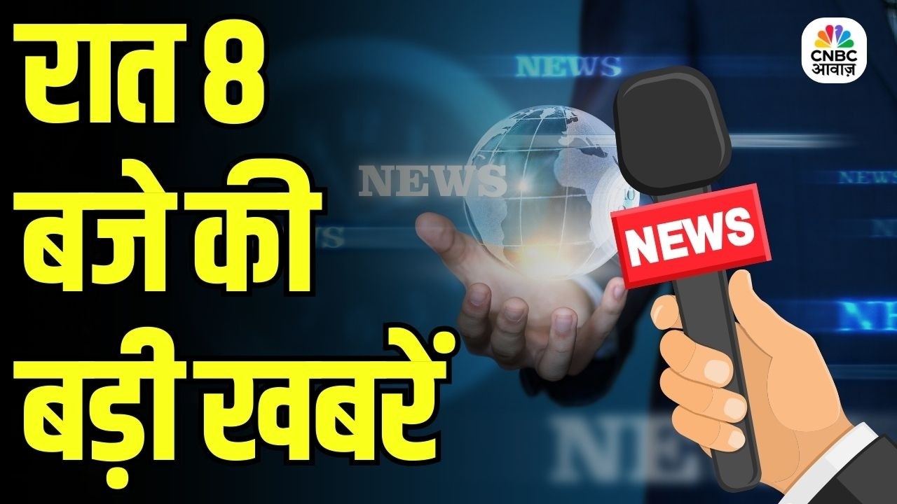 Evening News: आज की बड़ी खबरें विस्तार से | Top Headlines Today | Awaaz Samachar | CNBC Awaaz