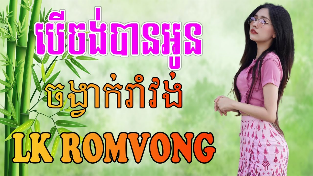 LK Nhạc Khmer RomVong - បើចង់បានអូន - Nhạc Khmer RomVong Chọn Lọc Hay Nhất