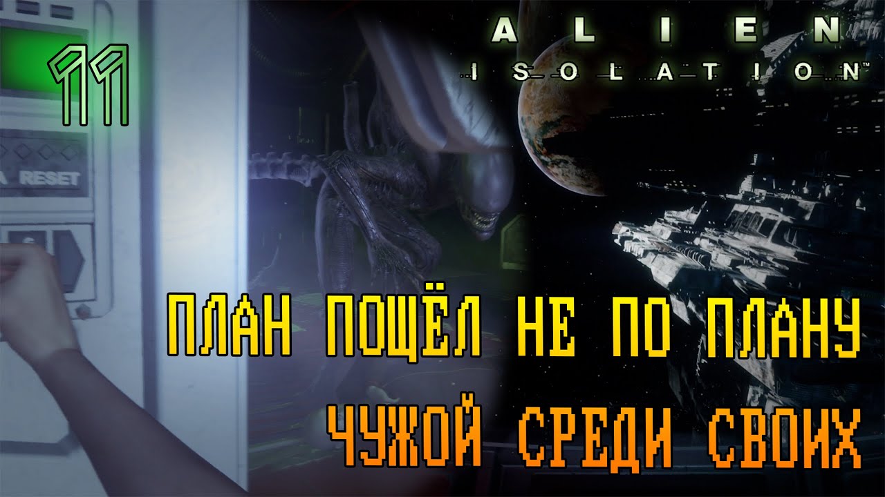 ОХ УЖ ЭТОТ УЭЙДС! ВМЕСТЕ С ЧУЖИМ В КОСМОСЕ =//= Alien: Isolation №11