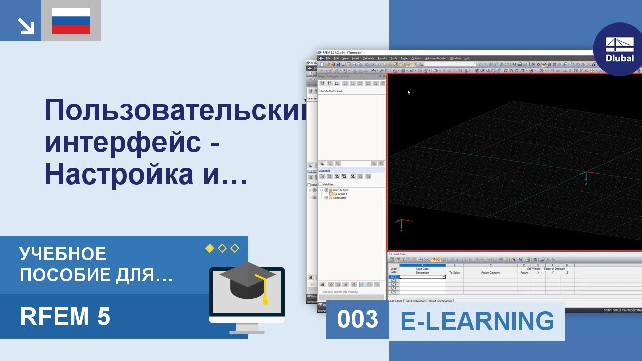 Учебное пособие RFEM 5 для начинающих | 003 Пользовательский интерфейс - Настройка и управление