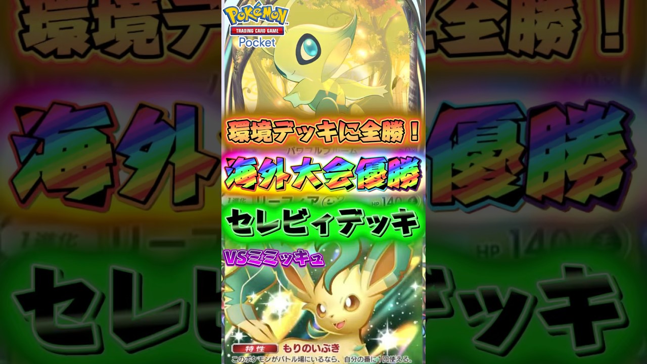 【ポケポケ】ランクマおすすめ！スイクン、サザンドラに全勝して優勝したセレビィデッキがランクマッチで強すぎる！笑 #ポケカ #最強デッキ #デッキ #大会 #pokemon