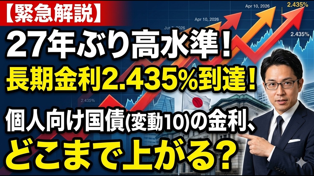 【緊急解説】27年ぶりに長期金利2.435%到達！個人向け国債変動10年の金利、どこまで上がる？