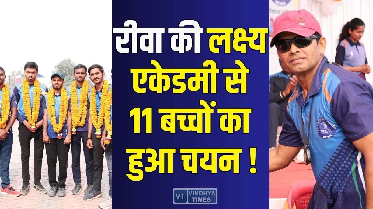 निःशुल्क ट्रेनिंग से 11 सिलेक्शन! रीवा की लक्ष्य फिजिकल एकेडमी ने रचा इतिहास