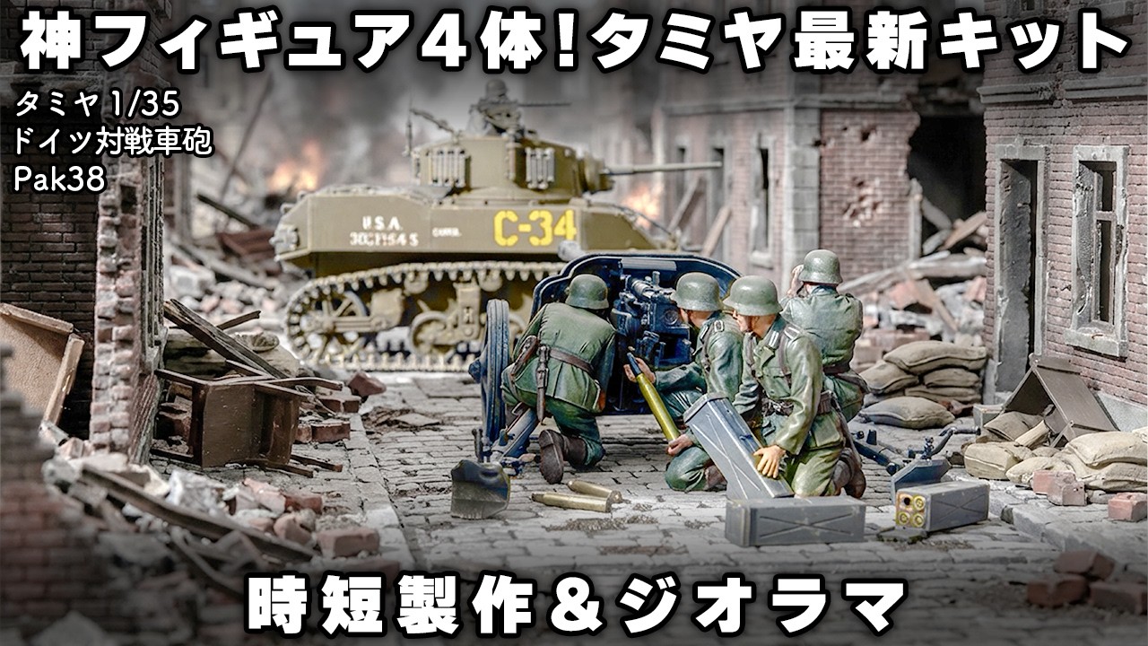 【これだけで買う価値あり】タミヤ最新Pak38のフィギュアが主役級の出来だった【プラモ全塗装&ジオラマ】Tamiya 1/35 Pak38 Full Build & Diorama