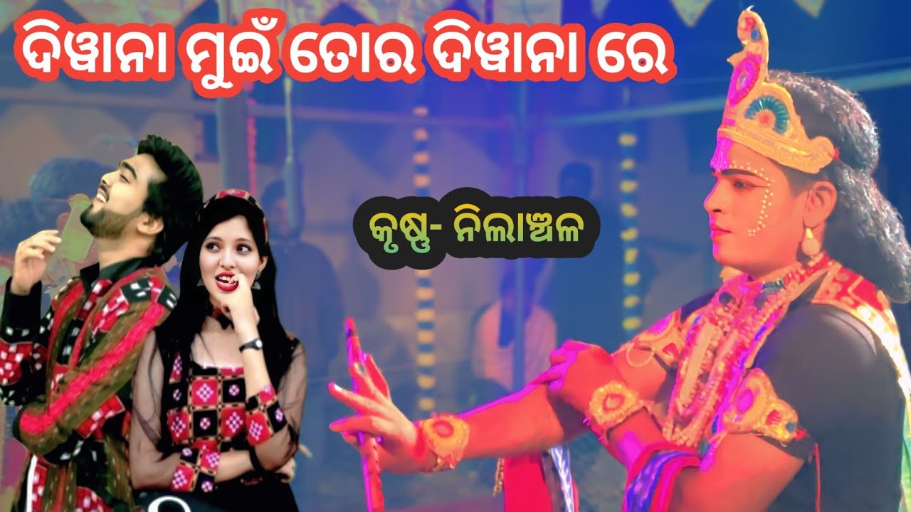 ଦିୱାନା ମୁଇଁ ତୋର ଦିୱାନା ରେ କୃଷ୍ଣ- ନିଲାଞ୍ଚଳ At. Thelkomunda || Ns official 