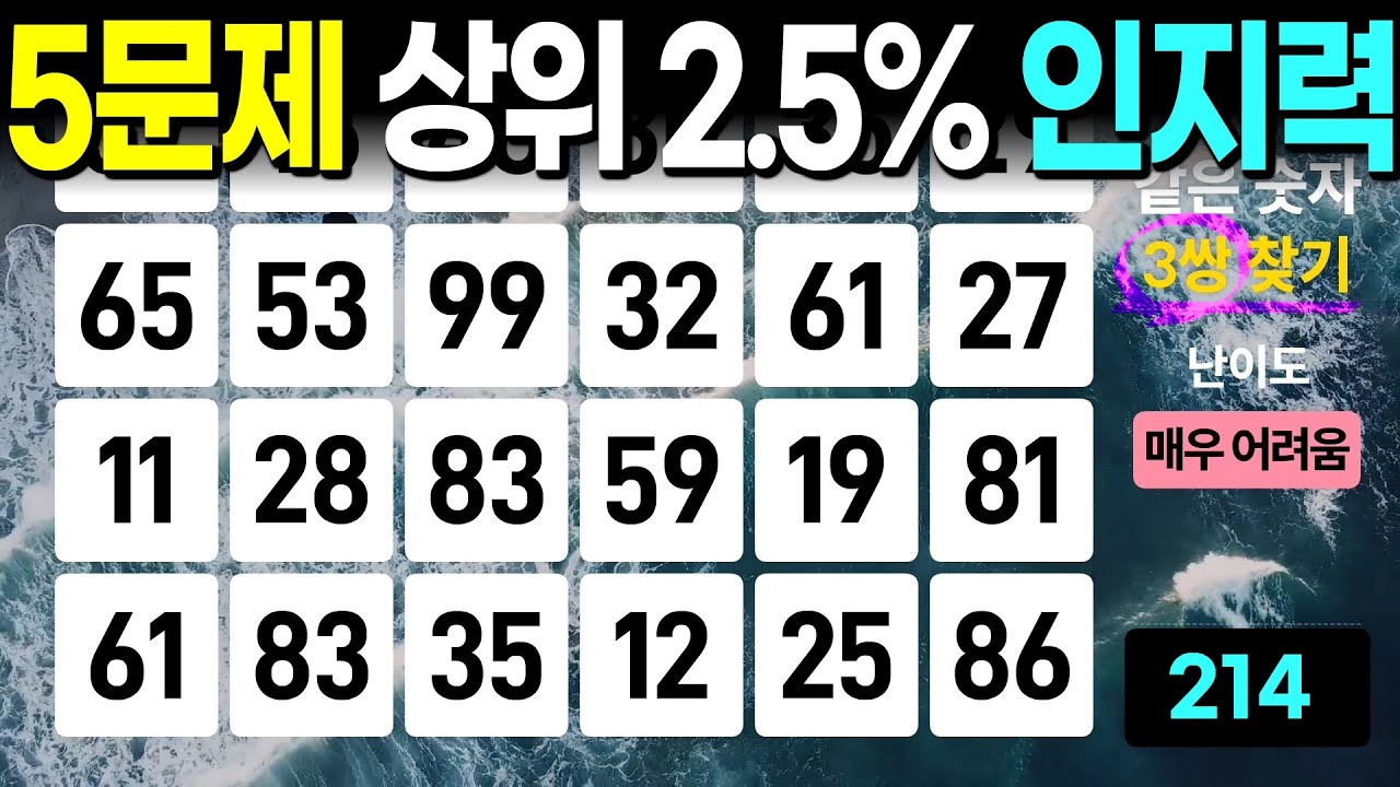5문제 정답자는 최상위 인지력 | 같은숫자찾기, 치매예방퀴즈, 치매예방활동, 숫자퀴즈, 숫자찾기, 단어퀴즈, 치매테스트