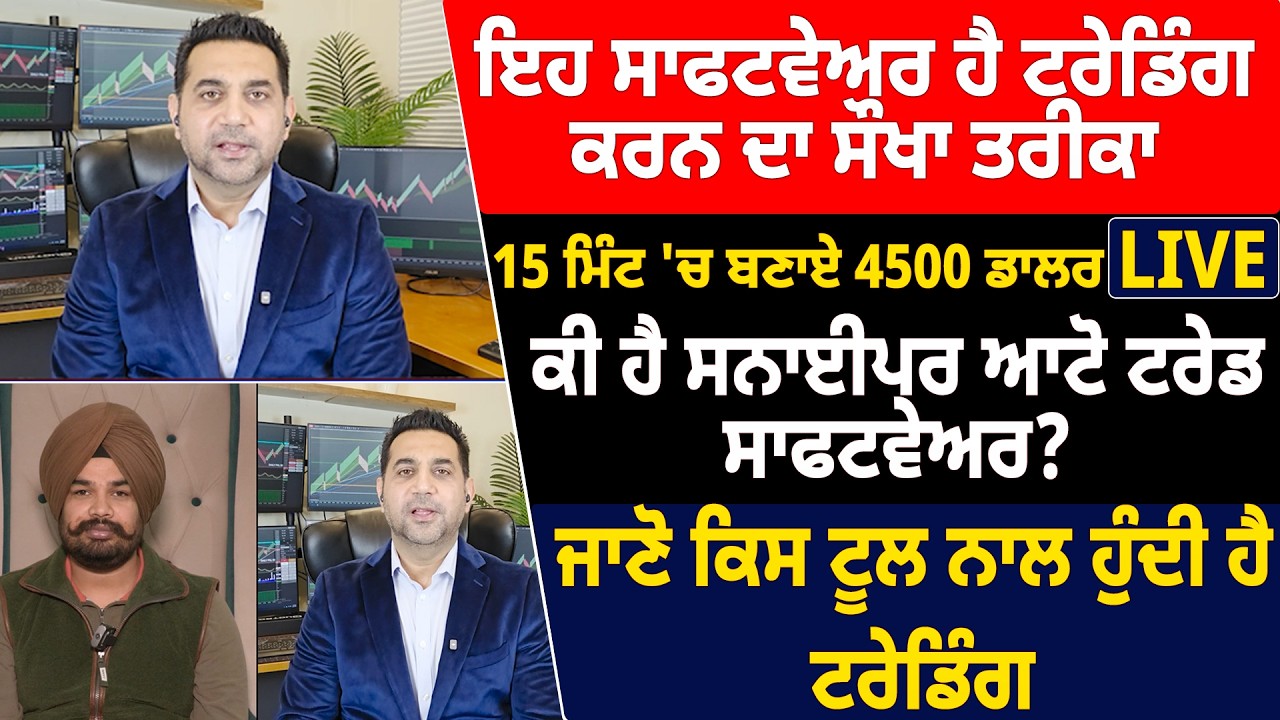 ਇਹ ਸਾਫਟਵੇਅਰ ਹੈ ਟਰੇਡਿੰਗ ਕਰਨ ਦਾ ਸੌਖਾ ਤਰੀਕਾ  15 ਮਿੰਟ 'ਚ ਬਣਾਏ 4500 ਡਾਲਰ LIVE