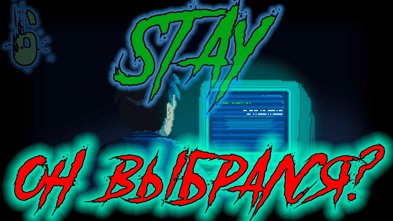 ֍ОН ВЫБРАЛСЯ?֍ - Stay #6